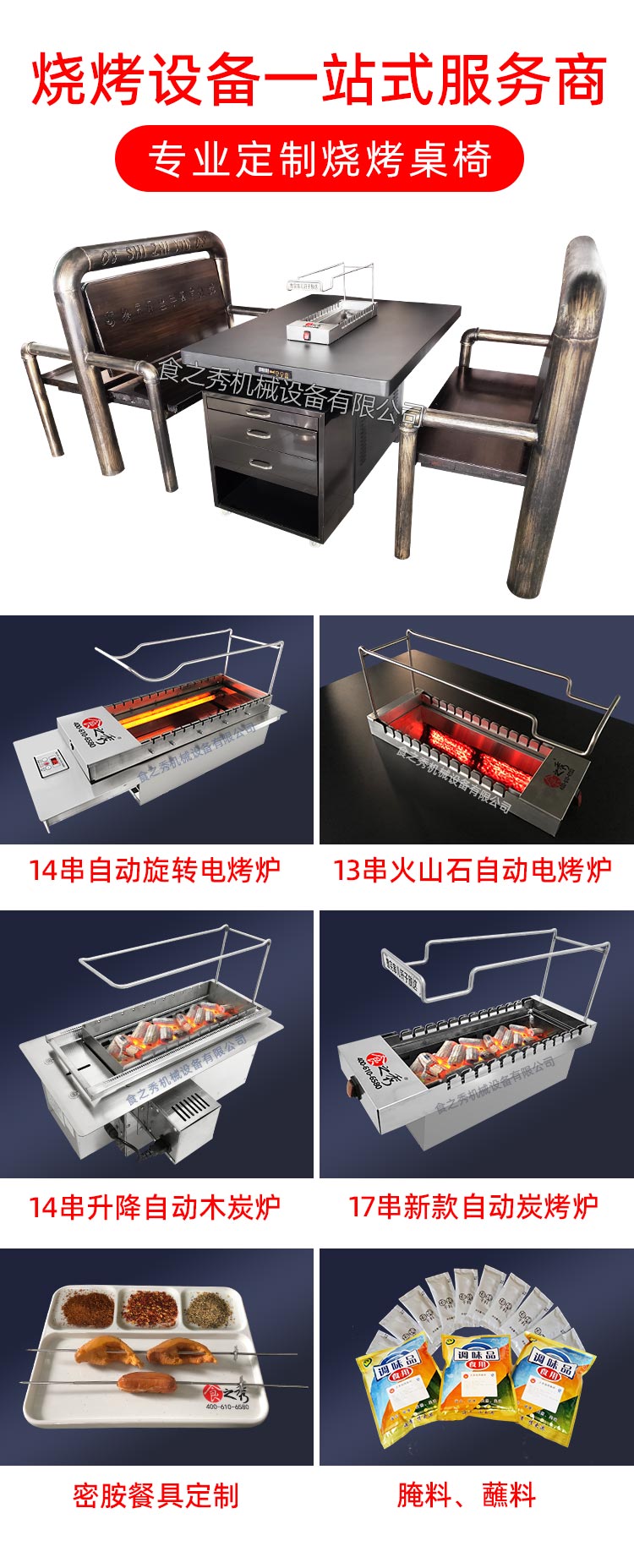 食之秀自動燒烤設備廠提供燒烤店用自動燒烤機、桌椅餐具等整店設備供應