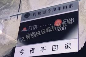 河北保定時物鏈令見羊肉串 特色自助燒烤加盟 串越時光燒烤加盟